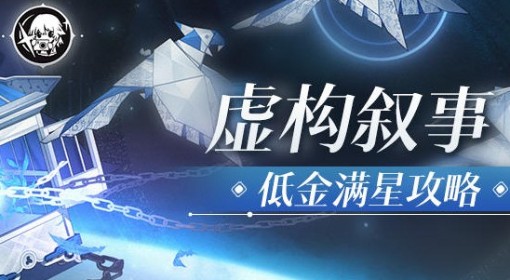 《崩坏：星穹铁道》2.6虚构低金满星攻略