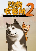 动物收容所2