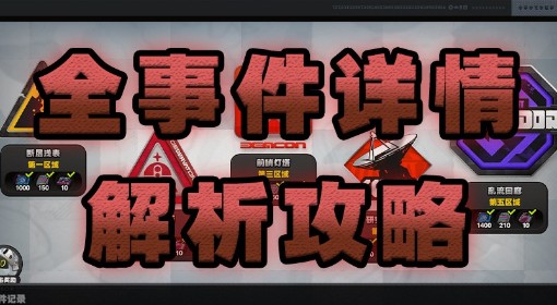 《绝区零》1.3断层之谜全事件详解