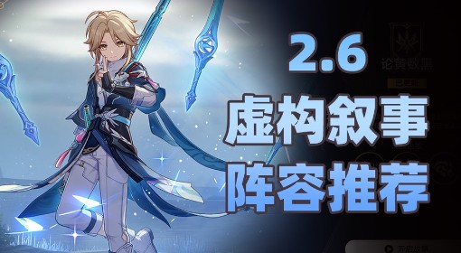 《崩坏：星穹铁道》2.6虚构叙事队伍搭配