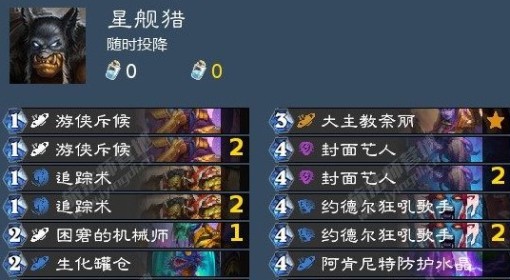 《炉石传说》提速星舰猎卡组构筑分享