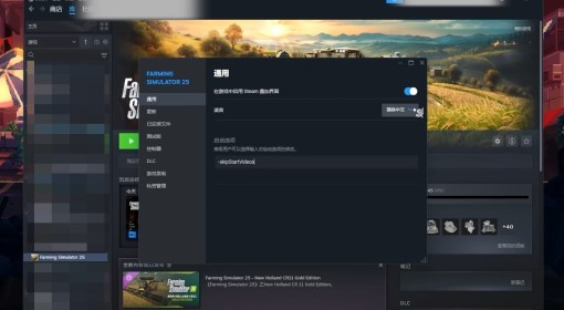 《模拟农场25》关闭启动视频方法 启动视频怎么关