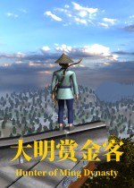 大明赏金客