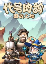 代号肉鸽：流放之地