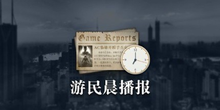 晨报|《DQ3RE》M站开分 魔兽怀旧服明年迎来5.0