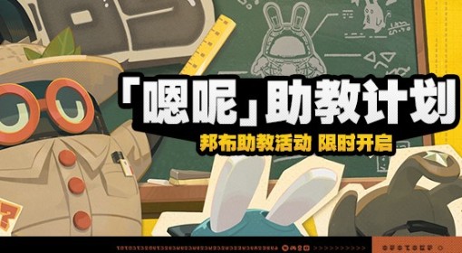 《绝区零》嗯呢助教计划活动介绍 嗯呢助教计划什么时候开