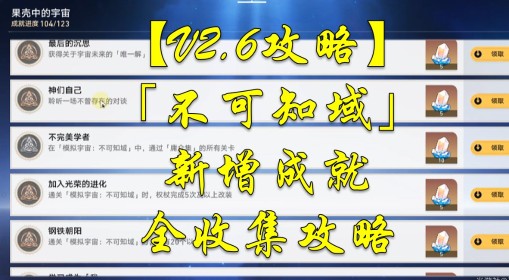 《崩坏星穹铁道》2.6不可知域新增成就攻略