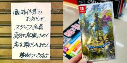 《DQ3RE》轰动日本 店家:员工都去当勇者了 开不了门