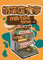 奶茶店大亨