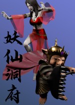 妖仙洞府