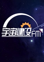 宇宙建设FM