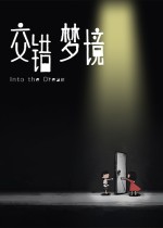 交错梦境