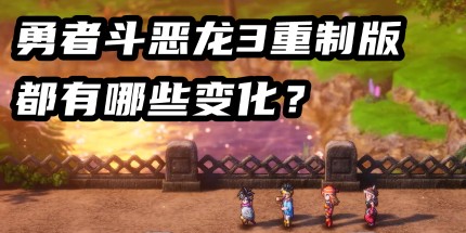 《DQ3重制版》现已发售 制作人留言:新玩家入门的最佳选择