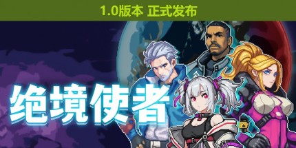 可操控萝莉的机甲游戏 《绝境使者》在Steam正式发布！