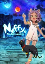 娜菲～月光迷宫～