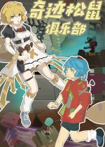 奇迹松鼠俱乐部