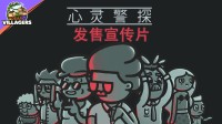 非线性悬疑侦探新作《心灵警探》现已上线！