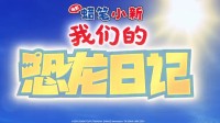 《蜡笔小新》新电影终极预告！内地11月23日上映
