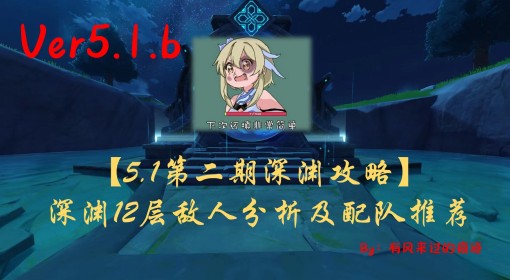 《原神》5.1下半深渊12层通关配队推荐
