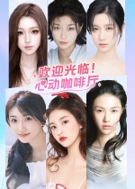 欢迎光临！心动咖啡厅