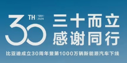 比亚迪30周年 官宣第1000万辆新能源汽车下线发布会