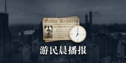 晨报|《喋血复仇2》或开发中 《收获日3》成本将缩减
