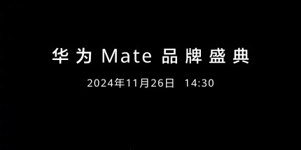 华为Mate 70正式定档 品牌盛典11月26日不见不散！