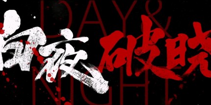《白夜破晓》“玩命儿追凶”预告公开 观众直呼快定档