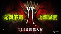 大宇影改新作《咒》发售!踏入神秘邪教村落