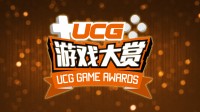 UCG年度游戏颁奖典礼12月开启!年度游戏花落谁家?