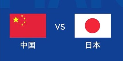 国足对日本已连续26年不胜 怎么踢才可能赢？