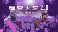 弹幕天堂2.0游戏节