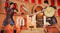 《角斗士2》中国首映礼猛男助阵 赤身扮角斗士表演