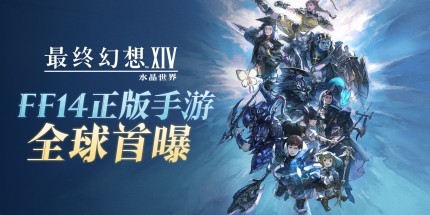 《FF14》手游正式公布！腾讯下一个要改编谁？
