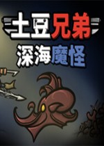 土豆兄弟：深海魔怪