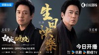 《白夜追凶2》今日开播评价褒贬不一：等了7年就这?