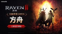 《RAVEN2：渡鸦》震撼上线！全新世界方舟及多款活动等你探索