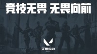 TGA无畏契约蚂蚁电竞挑战赛大区赛拉开帷幕