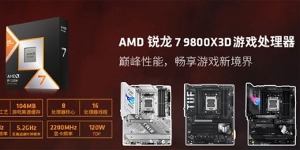 华硕X870/X870E主板尽释9800X3D处理器威力