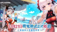《重构：阿塔提斯》夜莺测试今日正式开启