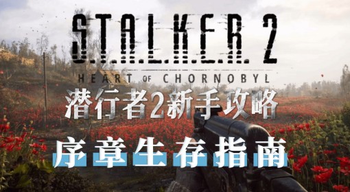 《潜行者2》序章生存指南
