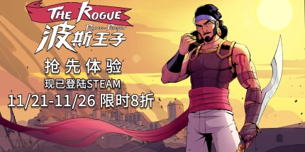 明年涨价！育碧称《波斯王子Rogue》更新内容量太大