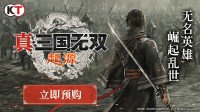 【白嫖CDK】《真三起源》抢先预购中 送3个CDK！