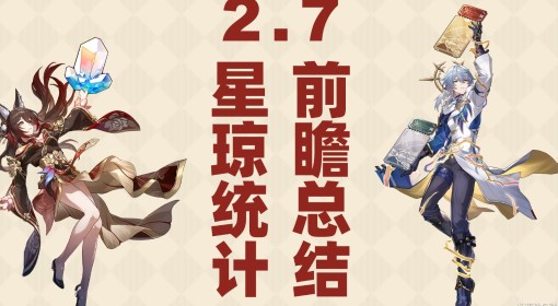 《崩坏星穹铁道》2.7前瞻直播内容总结 2.7版本星琼统计