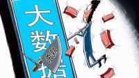 四部门：严禁用算法实施大数据杀熟 整治