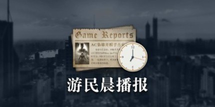 晨报|FF7导演是Xbox粉丝 开发者称目前行业形势严峻