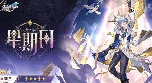 《崩坏：星穹铁道》星期日机制分析
