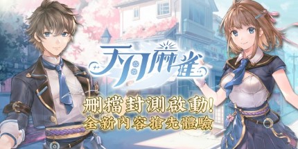 《天月麻雀》删档封测启动！抢先体验全新内容领限定奖