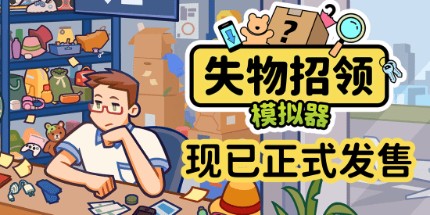 Steam版“找你妹”？《失物招领模拟器》正式发售！