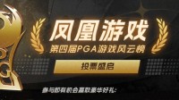 2024年度游戏盛典：凤凰游戏第四届PGA风云榜火热投票中